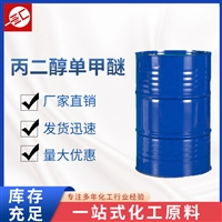 丙二醇单甲醚 供应 丙二醇甲醚99.5%含量 工业级丙二醇单甲醚PM