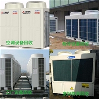 二手空调回收 二手空调收购 深圳回收二手空调公司