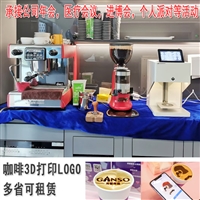 咖啡拉花打印机出租 上海咖啡机租赁手冲咖啡 展会logo咖啡定制DIY