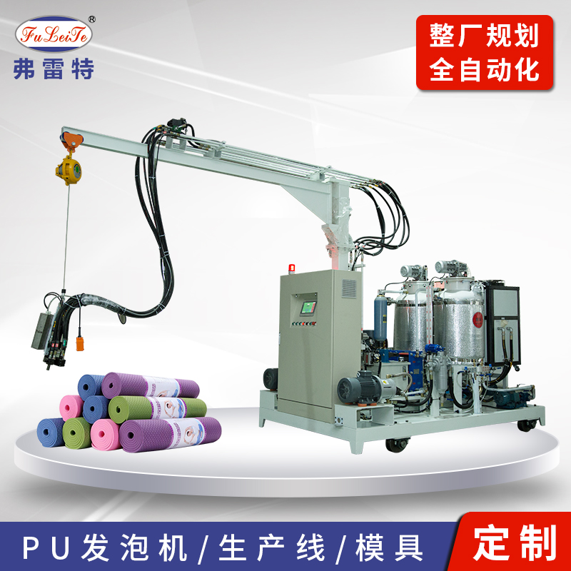 广东弗雷特生产瑜伽垫发泡机 聚氨酯发泡机 聚氨酯高压发泡机 聚氨酯发泡厂家 PU发泡机