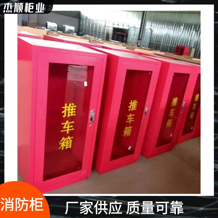 杰顺批发消防推车箱厂家 消防工具柜 消防器材柜生产定制