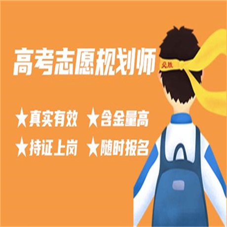 报考政策：高考规划师报名入口及报考时间通知