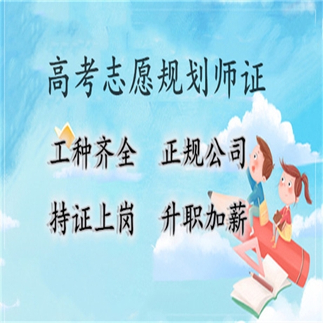 报考须知：高考志愿规划师证书怎么考及证书样本什么样