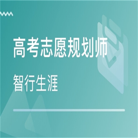 报考政策：哪有高考志愿规划师证新政策介绍
