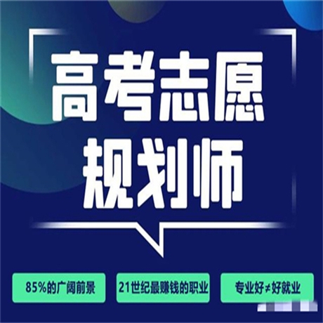2021年真正的高考志愿规划师证怎么考及全国通用吗