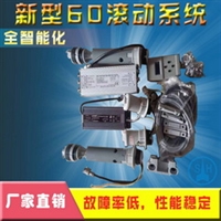 滚动系统型号60