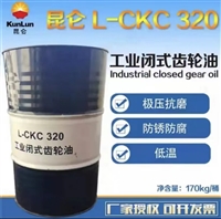 中石油授权代理商 昆仑CKC320工业齿轮油 170kg 库存充足 发货及时