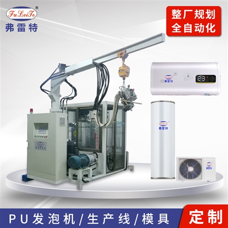 弗雷特 山东热水器环戊烷高压发泡机 饮料柜聚氨酯pu发泡机设备  热水器发泡机