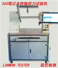 笔记本转轴扭力试验机
