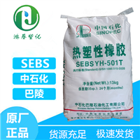 SEBS 中石化巴陵 YH-503T 共混改性 用于热熔粘结剂和压敏粘合剂 