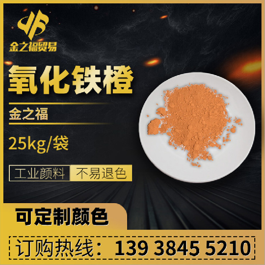 氧化铁橙