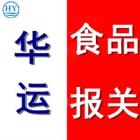 深圳进口进口花果茶报关公司 提供清关流程手续资料全攻略