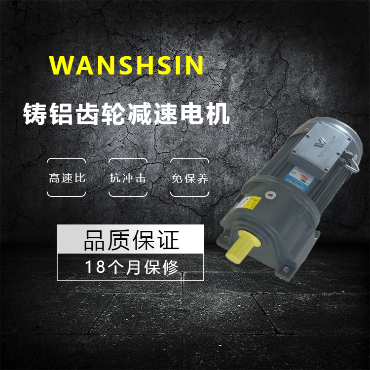 WANSHSIN防腐蚀大齿轮减速电机 万鑫GH50-2200W-200S 支持正反转