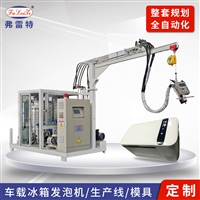 湖北弗雷特生产车载冰箱 高压发泡机 发泡机厂家 PU发泡机 定制发泡机 发泡机聚氨酯