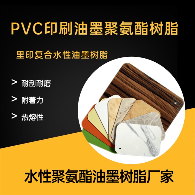 PVC里印復合 木紋紙印刷 水性油墨聚氨酯樹脂