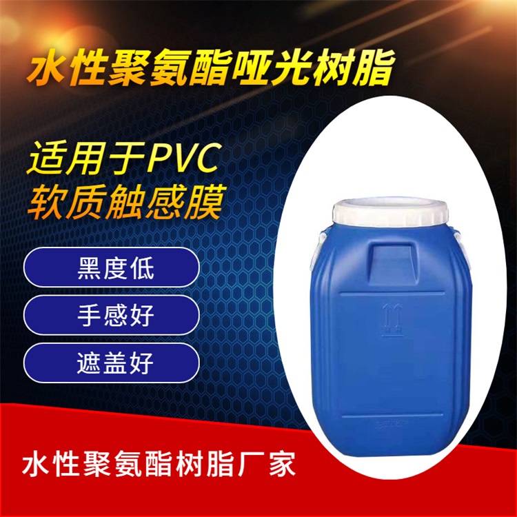 PVC自消光觸感涂層水性聚氨酯啞光樹脂