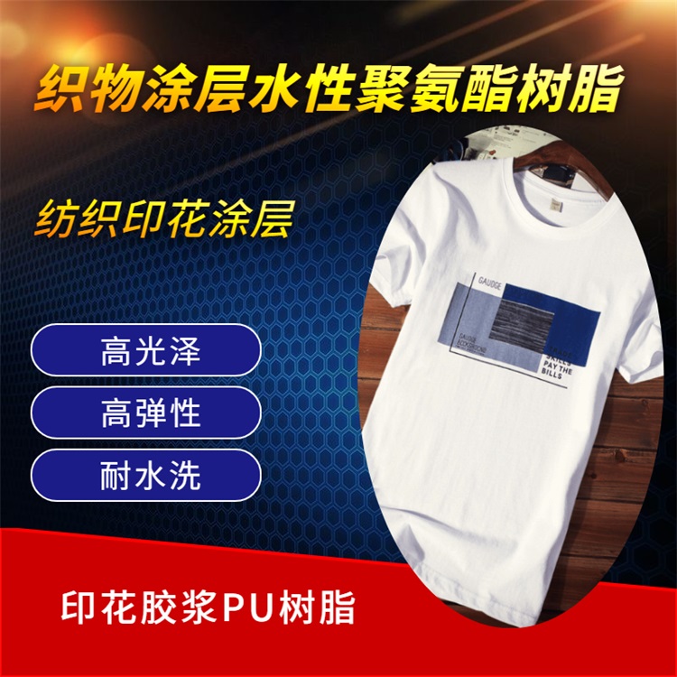 高光 柔軟 加光漿調制水性聚氨酯樹脂 耐水洗 耐黃變