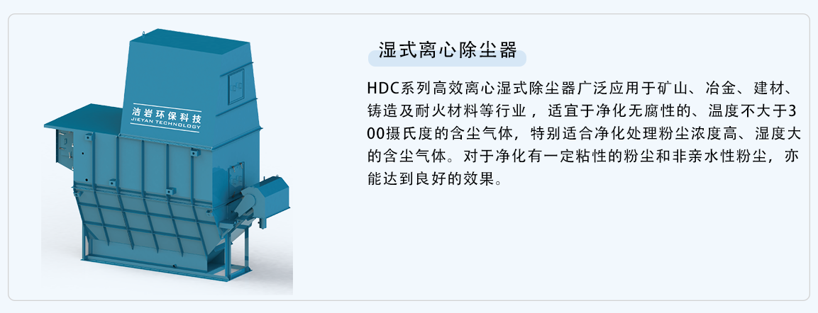 hdc系列高效离心湿式除尘器