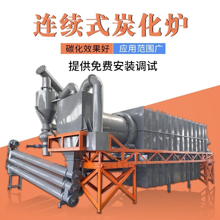 污泥炭化炉连续式碳化设备高温煅烧65锰钢
