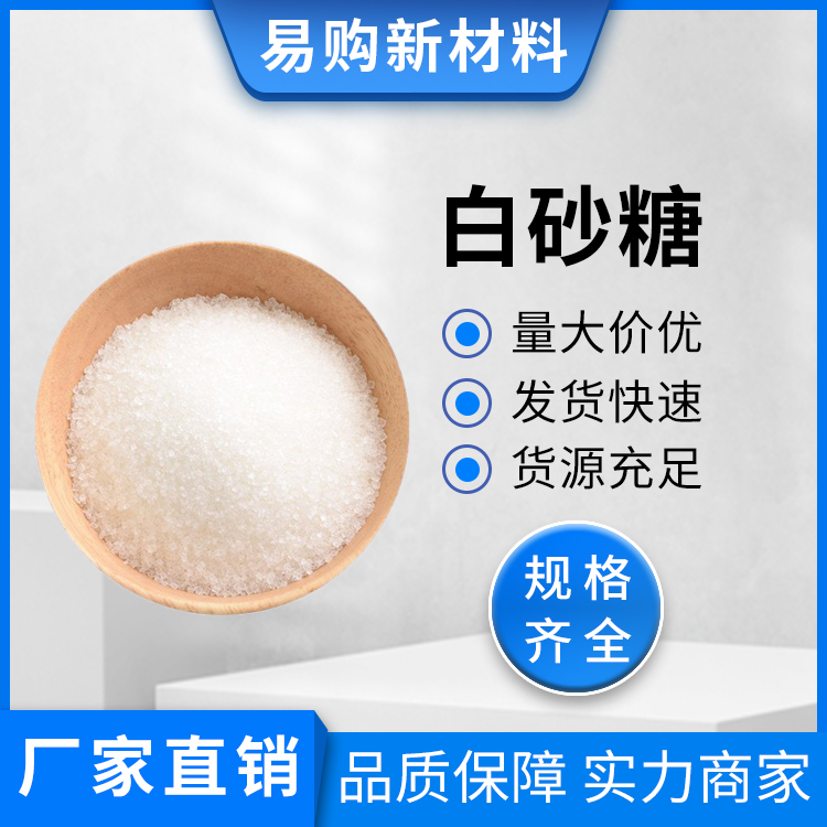 白砂糖星友白砂糖食品添加剂白糖绵白糖