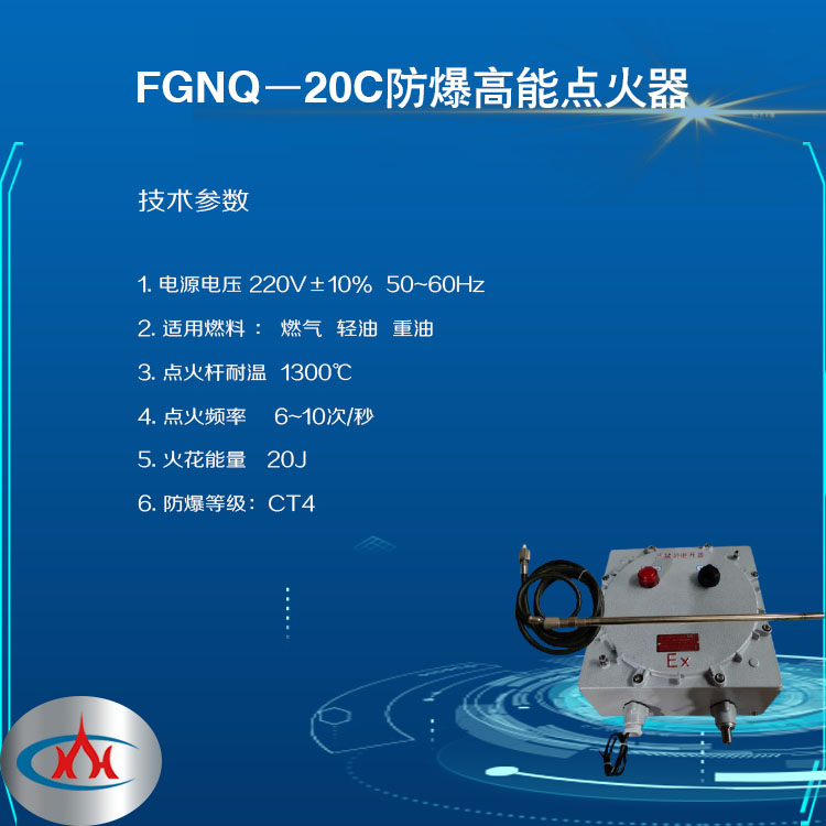FGNQ-20C防爆高能点火器