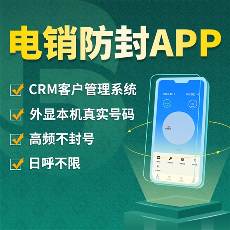 電話營銷系統(tǒng) 不封號高頻電銷軟件 客戶營銷管理軟件