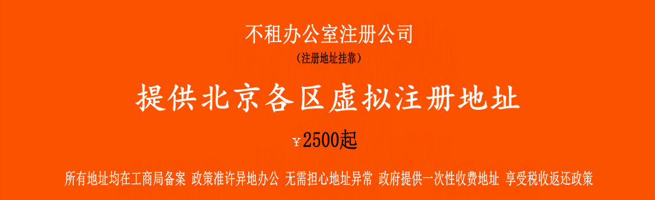 北京公司注册代办,注册公司流程和费用