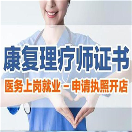 目前中醫(yī)康復(fù)理療師證書(shū)-報(bào)考中心
