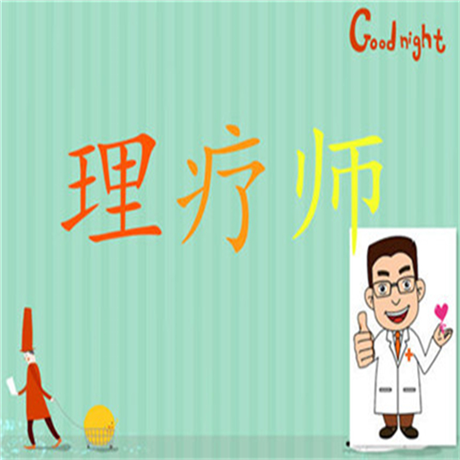必看现在还有康复理疗师这个证吗