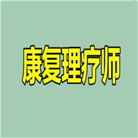 今年中医理疗师证考出来有用吗