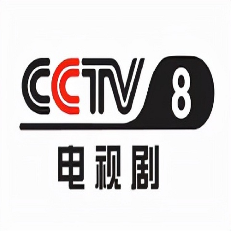 cctv-8图片