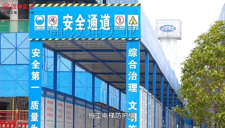 防砸,焊接牢固,稳定可靠;汉坤实业生产的施工电梯防护棚和安全通道