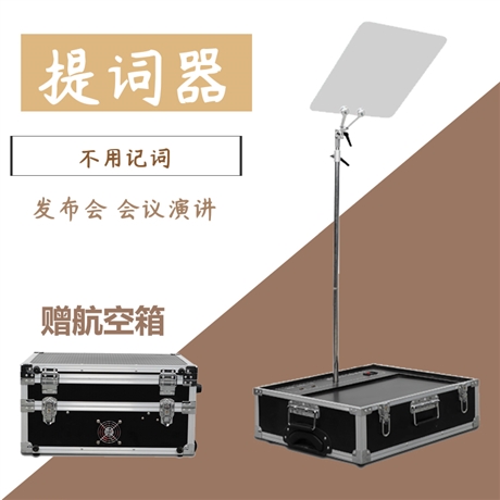 天影视通会议提词器主持播音提词器