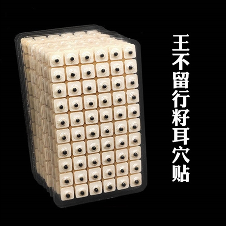 王不留行籽耳穴贴 鼻炎砭石耳穴贴 耳穴压丸贴生产厂 资质正规