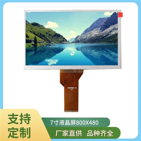 高亮液晶屏工控户外显示屏7寸群创800x480LCD液晶显示屏