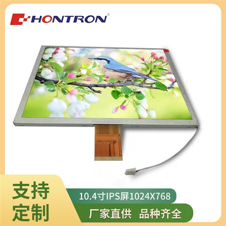工控教学设备液晶显示屏10.4寸1024x768 LVDS接口高清高亮IPS屏