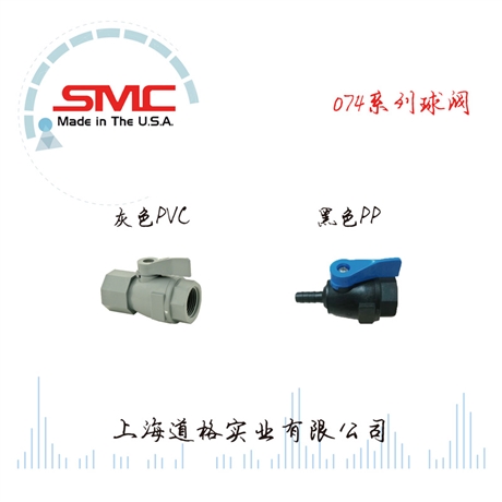 美国SMC074系列塑料直通球阀食品级手动开关阀
