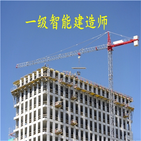 报考政策：智能建造师怎么报名