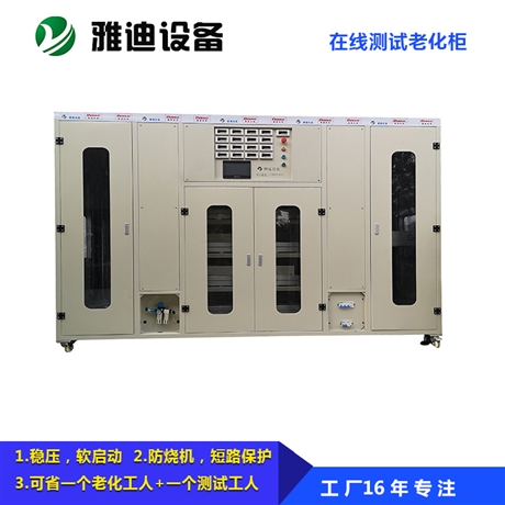 浙江雅迪设备电动工具在线测试老化柜