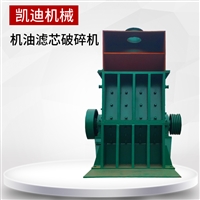 废机油滤芯回收加工 机油滤芯粉碎机 铁纸油自动分离设备