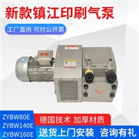 镇江气泵ZYBW140E/F 5.5KW用于印刷机 雕刻机 模切机 折页机 140E干式泵
