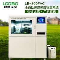 全自动恒温恒湿称重系统 厂家青岛路博