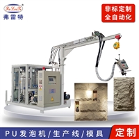 广东弗雷特直供 轻质pu文化石发泡机 外墙砖仿真蘑菇石发泡机 发泡机械 发泡机厂家  聚氨酯发泡机  发泡机械
