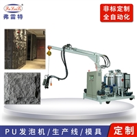 广东深圳弗雷特生产 轻质pu文化石发泡机 软泡发泡机 外墙砖仿真蘑菇石发泡机 发泡机械 发泡机厂家  聚氨酯发泡机  发泡机械