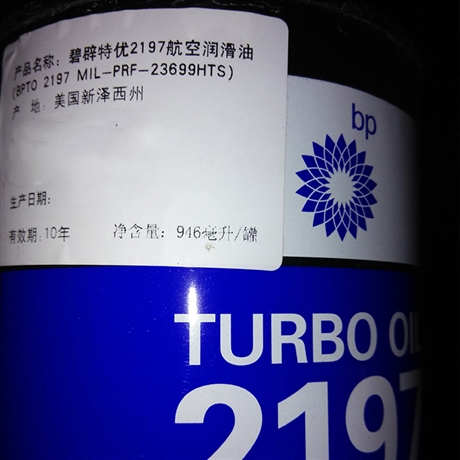 2197润滑油 BP2197高热型航空润滑油 伊士曼涡轮机油2197