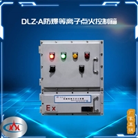 西安科汇-DLZ-A防爆点火控制箱、等离子点火器厂家