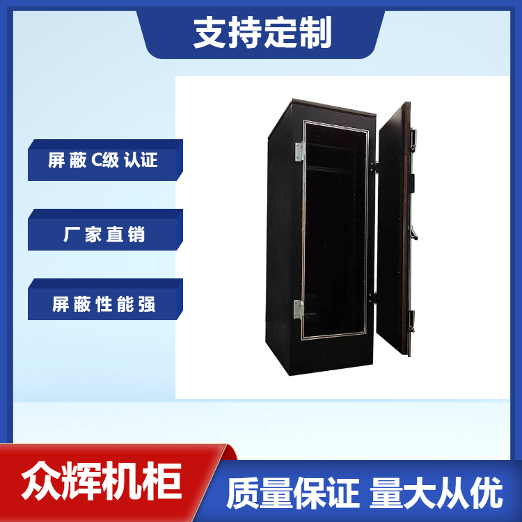 众辉保密机柜 服务器屏蔽机柜 可代工生产 ZHS-G型