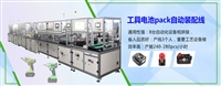 浙江雅迪设备订制工具电池PACK生产线 电池包自动装配生产线