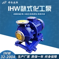 化工厂用卧式耐腐蚀离心泵 IHW32-200A 不锈钢材质