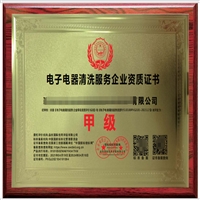 电子电器清洗服务企业资质证书